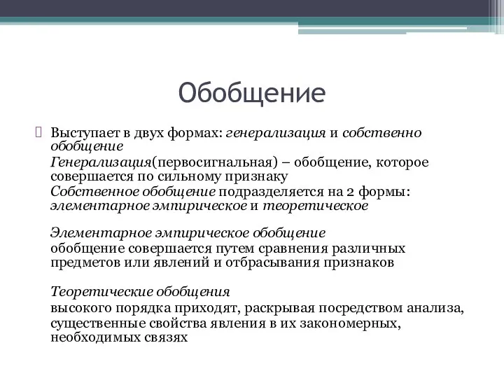 Обобщение Выступает в двух формах: генерализация и собственно обобщение Генерализация(первосигнальная) – обобщение,