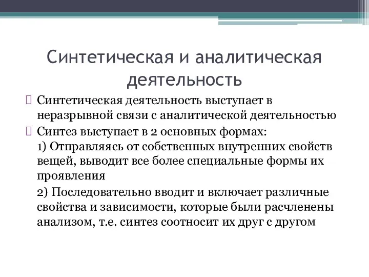 Синтетическая и аналитическая деятельность Синтетическая деятельность выступает в неразрывной связи с аналитической