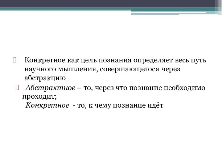 Конкретное как цель познания определяет весь путь научного мышления, совершающегося через абстракцию