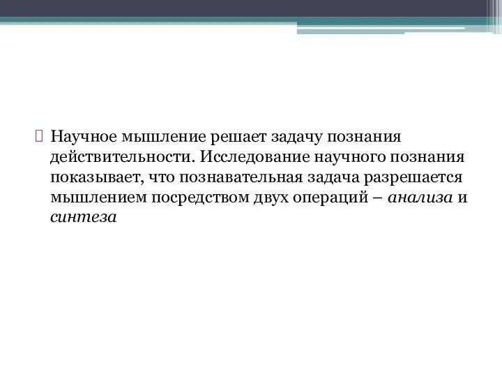 Научное мышление решает задачу познания действительности. Исследование научного познания показывает, что познавательная