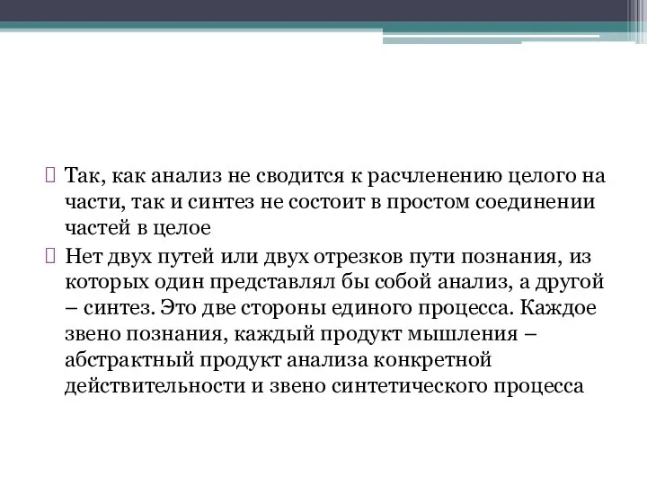 Так, как анализ не сводится к расчленению целого на части, так и