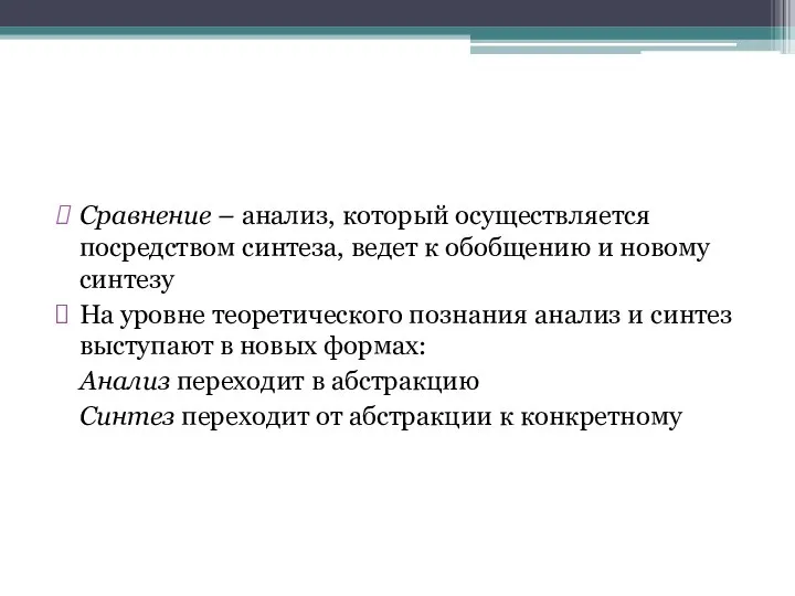 Сравнение – анализ, который осуществляется посредством синтеза, ведет к обобщению и новому