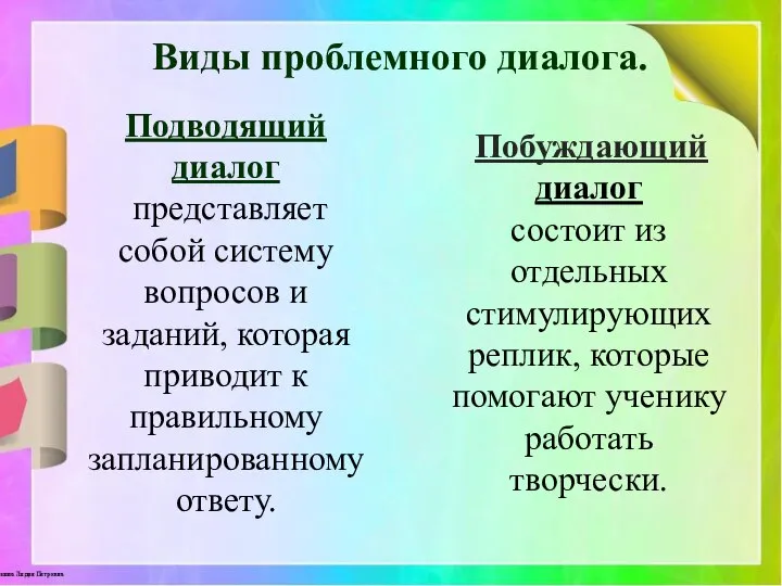 Виды проблемного диалога. Побуждающий диалог состоит из отдельных стимулирующих реплик, которые помогают