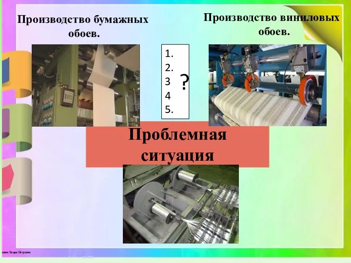 Производство бумажных обоев. Производство виниловых обоев. 1. 2. 3 4 5. ? Проблемная ситуация