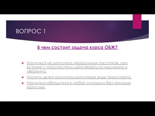 ВОПРОС 1 В чем состоит задача курса ОБЖ? Научиться не допускать неразумных