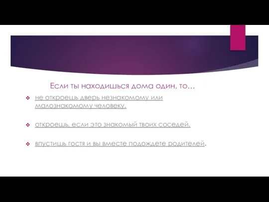 Если ты находишься дома один, то… не откроешь дверь незнакомому или малознакомому