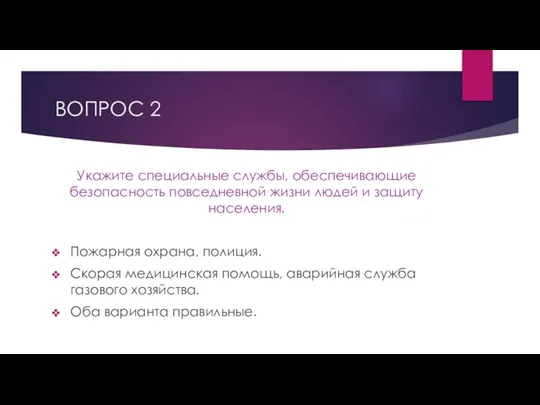 ВОПРОС 2 Укажите специальные службы, обеспечивающие безопасность повседневной жизни людей и защиту