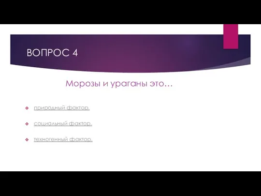 ВОПРОС 4 Морозы и ураганы это… природный фактор. социальный фактор. техногенный фактор.