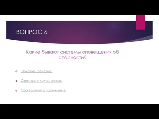 ВОПРОС 6 Какие бывают системы оповещения об опасности? Звуковые, речевые. Световые и смешанные. Оба варианта правильные.