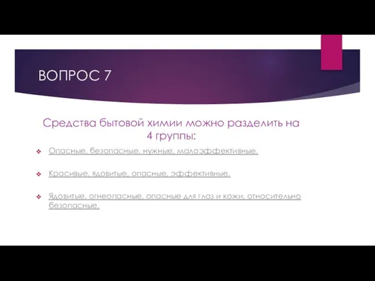 ВОПРОС 7 Средства бытовой химии можно разделить на 4 группы: Опасные, безопасные,