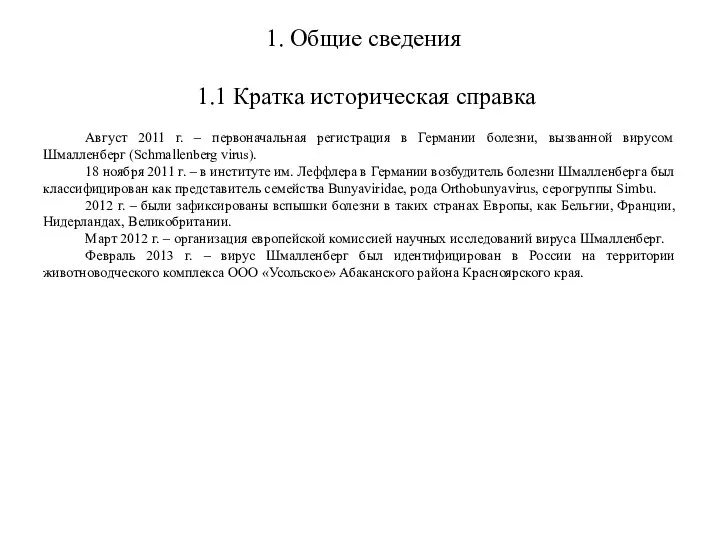 1. Общие сведения 1.1 Кратка историческая справка Август 2011 г. – первоначальная