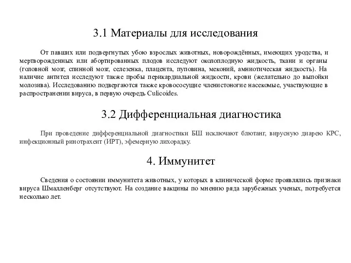 3.1 Материалы для исследования От павших или подвергнутых убою взрослых животных, новорождённых,