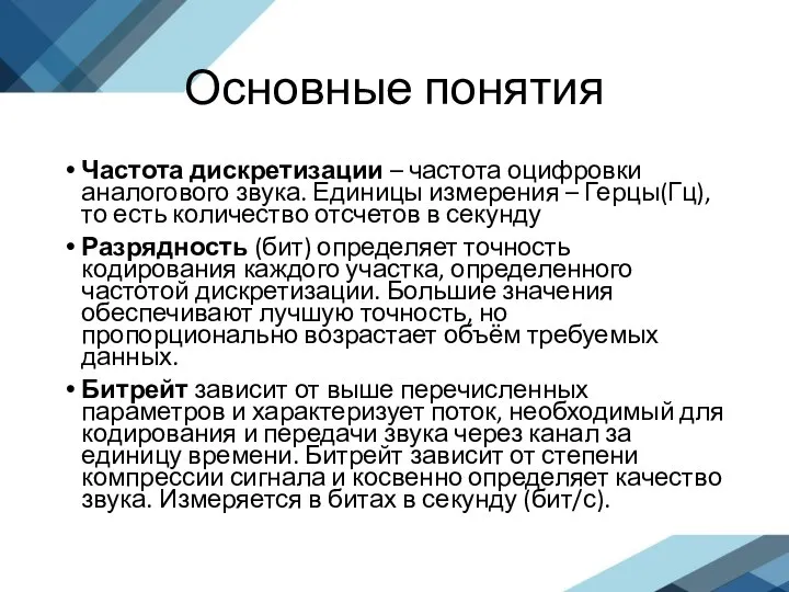 Основные понятия Частота дискретизации – частота оцифровки аналогового звука. Единицы измерения –