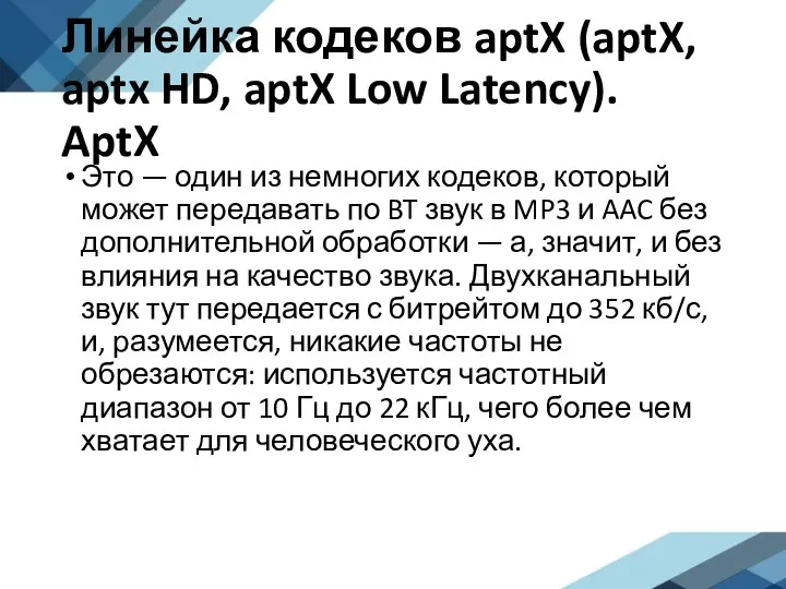 Линейка кодеков aptX (aptX, aptx HD, aptX Low Latency). AptX Это —