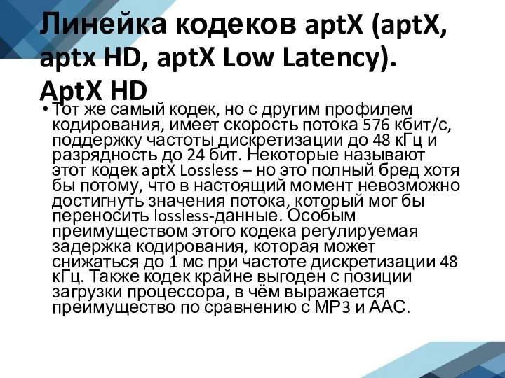 Линейка кодеков aptX (aptX, aptx HD, aptX Low Latency). AptX HD Тот
