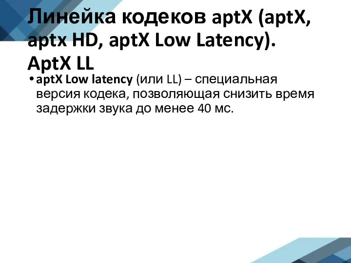 Линейка кодеков aptX (aptX, aptx HD, aptX Low Latency). AptX LL aptX