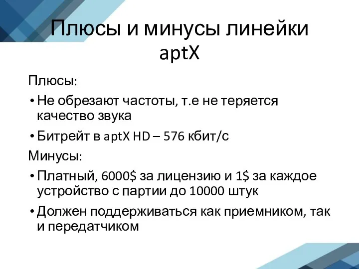 Плюсы и минусы линейки aptX Плюсы: Не обрезают частоты, т.е не теряется