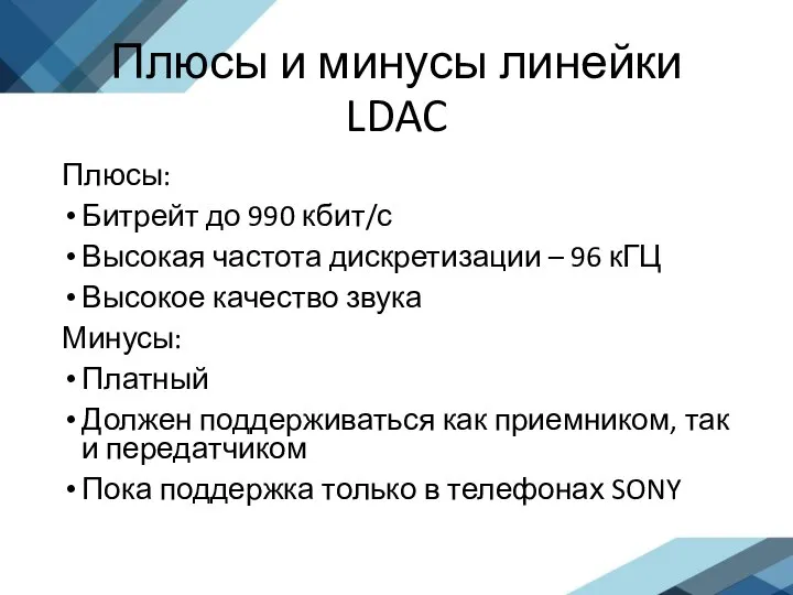 Плюсы и минусы линейки LDAC Плюсы: Битрейт до 990 кбит/с Высокая частота