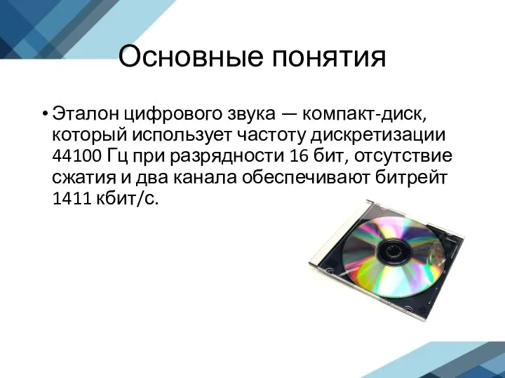 Основные понятия Эталон цифрового звука — компакт-диск, который использует частоту дискретизации 44100