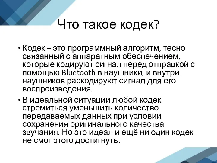 Что такое кодек? Кодек – это программный алгоритм, тесно связанный с аппаратным