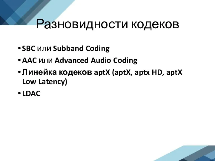 Разновидности кодеков SBC или Subband Coding AAC или Advanced Audio Coding Линейка