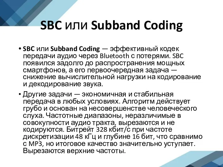 SBC или Subband Coding SBC или Subband Coding — эффективный кодек передачи