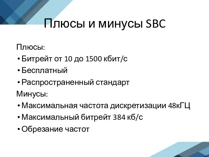 Плюсы и минусы SBC Плюсы: Битрейт от 10 до 1500 кбит/с Бесплатный