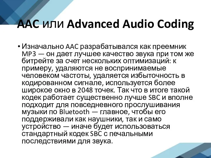 AAC или Advanced Audio Coding Изначально AAC разрабатывался как преемник MP3 —