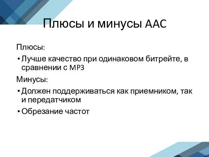 Плюсы и минусы AAC Плюсы: Лучше качество при одинаковом битрейте, в сравнении