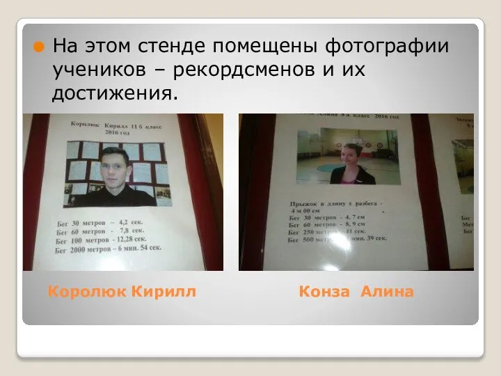 Королюк Кирилл Конза Алина На этом стенде помещены фотографии учеников – рекордсменов и их достижения.