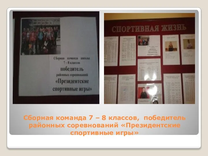 Сборная команда 7 – 8 классов, победитель районных соревнований «Президентские спортивные игры»