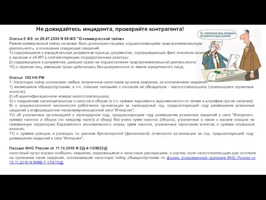 Не дожидайтесь инцидента, проверяйте контрагента! Статья 5 ФЗ от 29.07.2004 N 98-ФЗ