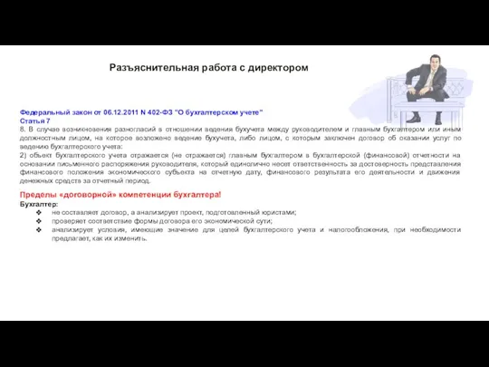 Разъяснительная работа с директором Федеральный закон от 06.12.2011 N 402-ФЗ "О бухгалтерском