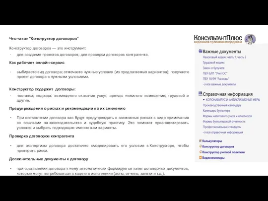 Что такое "Конструктор договоров" Конструктор договоров — это инструмент: для создания проектов