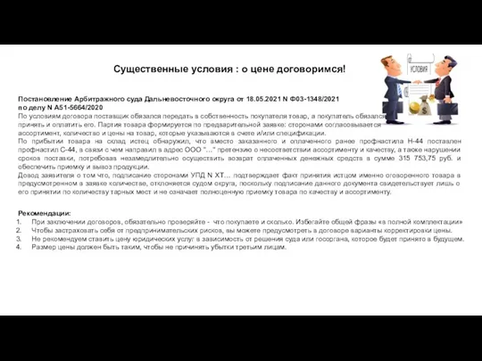 Существенные условия : о цене договоримся! Рекомендации: При заключении договоров, обязательно проверяйте