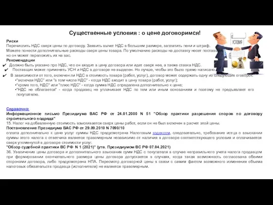 Существенные условия : о цене договоримся! Риски Перечислить НДС сверх цены по