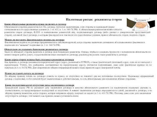 Налоговые риски: реквизиты сторон Можно ли поставить факсимильную подпись на договоре Факсимильная