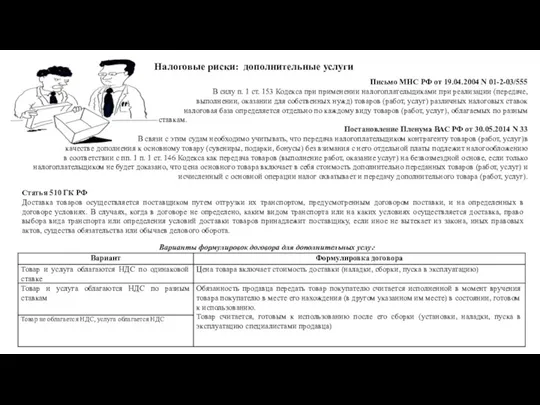 Письмо МНС РФ от 19.04.2004 N 01-2-03/555 В силу п. 1 ст.