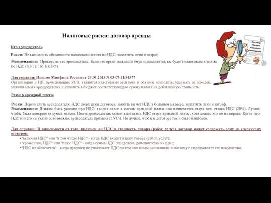 Налоговые риски: договор аренды Риски: Не выполнить обязанности налогового агента по НДС,