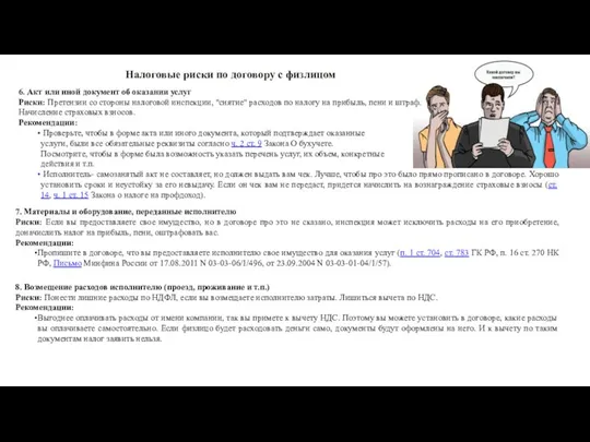 Налоговые риски по договору с физлицом 6. Акт или иной документ об