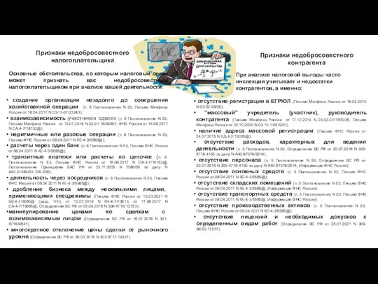 Признаки недобросовестного налогоплательщика Основные обстоятельства, по которым налоговый орган может признать вас