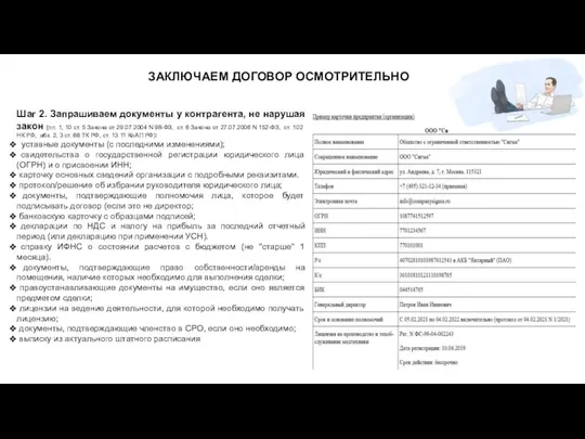 ЗАКЛЮЧАЕМ ДОГОВОР ОСМОТРИТЕЛЬНО Шаг 2. Запрашиваем документы у контрагента, не нарушая закон