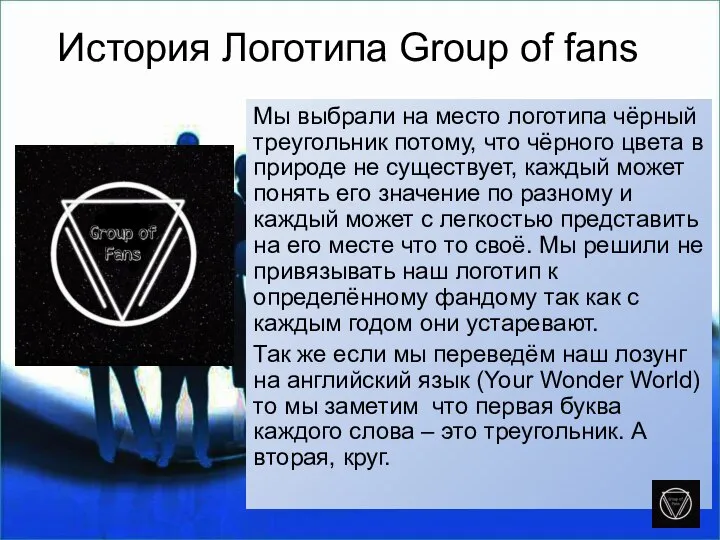 История Логотипа Group of fans Мы выбрали на место логотипа чёрный треугольник