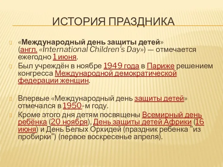 ИСТОРИЯ ПРАЗДНИКА «Международный день защиты детей» (англ. «International Children's Day») — отмечается