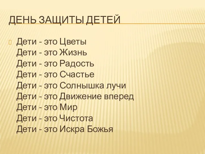 ДЕНЬ ЗАЩИТЫ ДЕТЕЙ Дети - это Цветы Дети - это Жизнь Дети