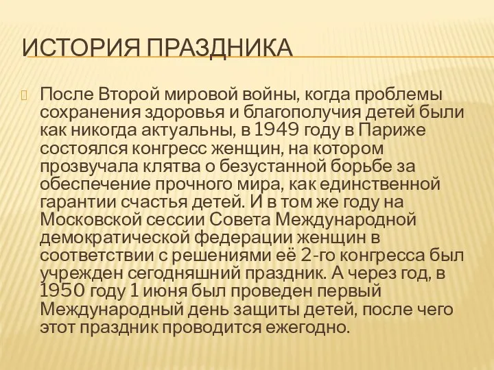 ИСТОРИЯ ПРАЗДНИКА После Второй мировой войны, когда проблемы сохранения здоровья и благополучия