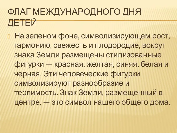 ФЛАГ МЕЖДУНАРОДНОГО ДНЯ ДЕТЕЙ На зеленом фоне, символизирующем рост, гармонию, свежесть и