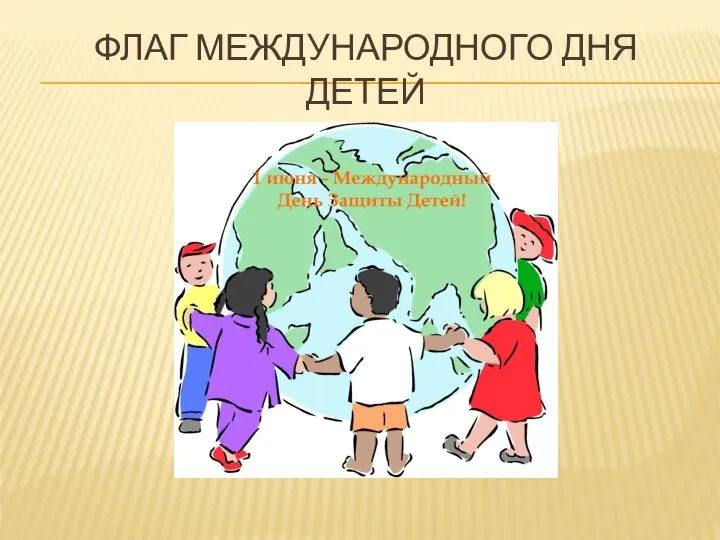 ФЛАГ МЕЖДУНАРОДНОГО ДНЯ ДЕТЕЙ