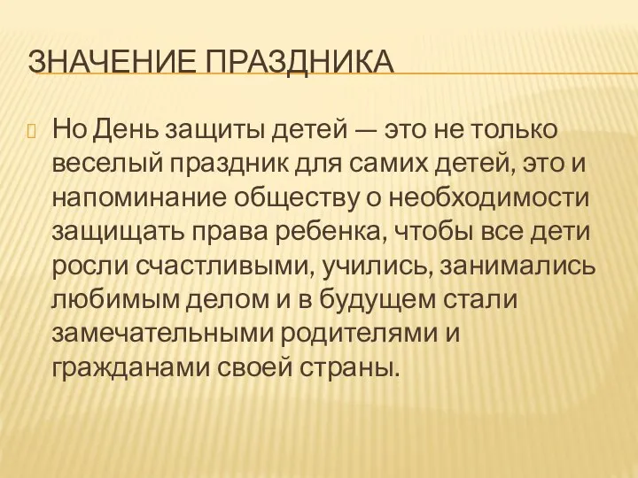 ЗНАЧЕНИЕ ПРАЗДНИКА Но День защиты детей — это не только веселый праздник