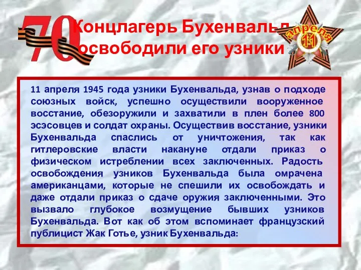 11 апреля 1945 года узники Бухенвальда, узнав о подходе союзных войск, успешно